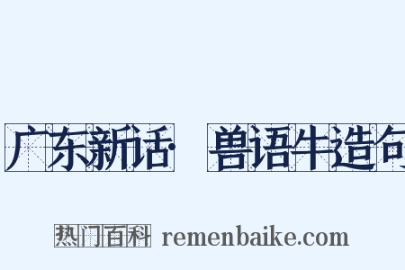 广东新话·兽语牛造句是什么意思的图片